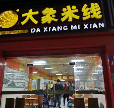 大象米线加盟店形象图