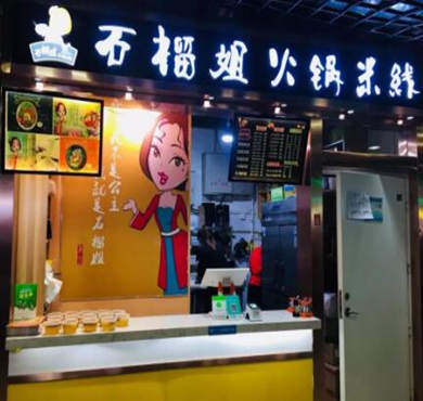 石榴姐火锅米线加盟店形象图