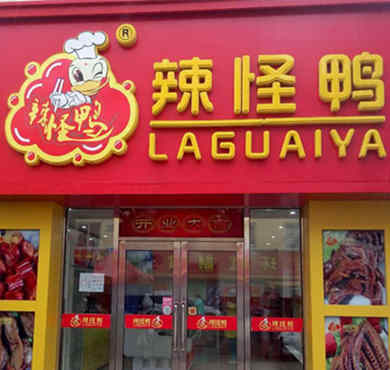 辣怪鸭加盟店形象图