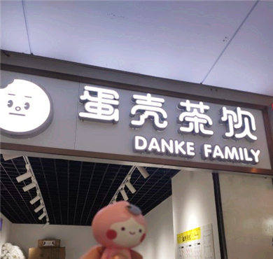 蛋壳茶饮加盟店形象图