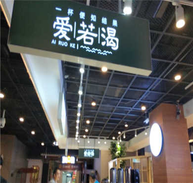 爱若渴奶茶加盟店形象图