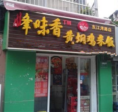 峰味香黄焖鸡米饭加盟店形象图