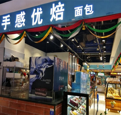 手感优焙加盟店形象图