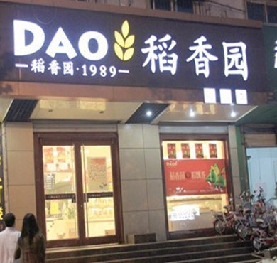 稻香园蛋糕加盟店形象图