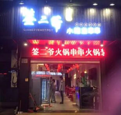 签二爷火锅串串加盟店形象图