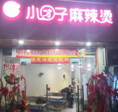 小团子麻辣烫加盟店形象图