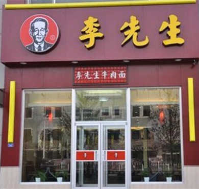 李先生牛肉面加盟店形象图