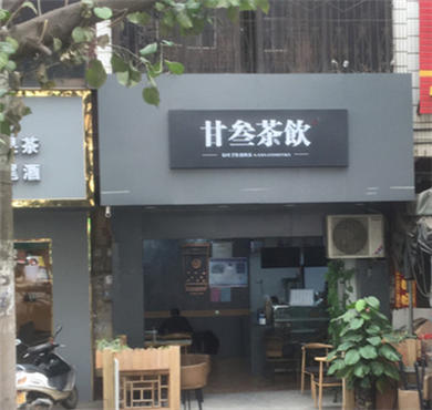 甘叁茶饮加盟店形象图