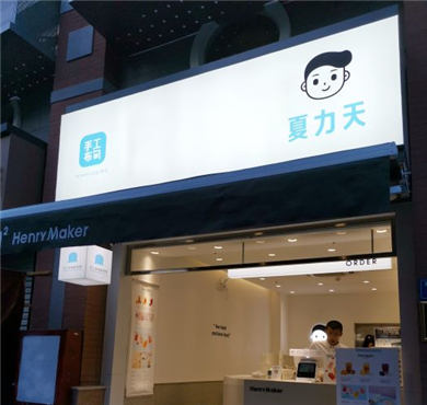 夏力天奶茶加盟店形象图