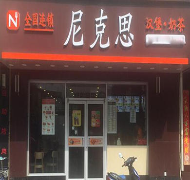 尼克思汉堡加盟店形象图