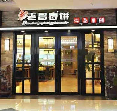 老昌春饼加盟店形象图