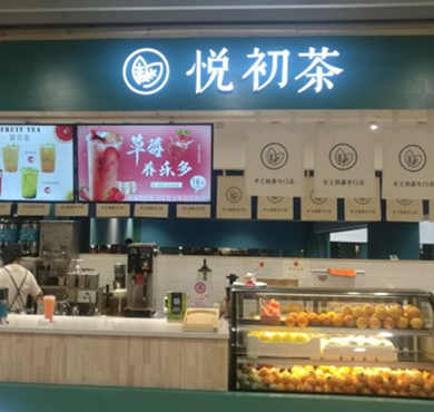 悦初茶加盟店形象图