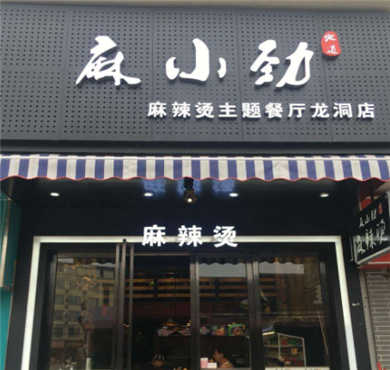 麻小劲麻辣烫加盟店形象图