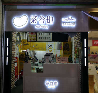 茶谷地加盟店形象图