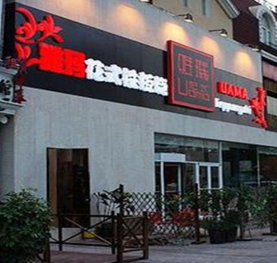 雅玛花式铁板烧加盟店形象图