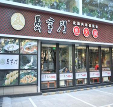 愚掌门鱼火锅加盟店形象图