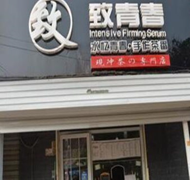 致青春奶茶加盟店形象图