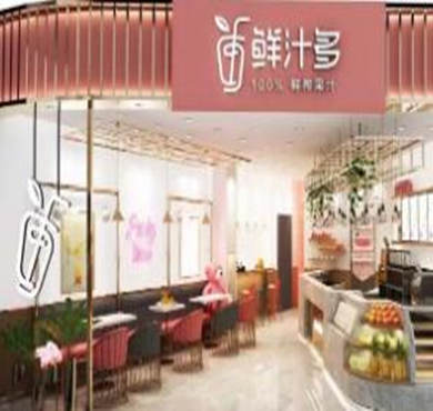 鲜汁多果汁加盟店形象图