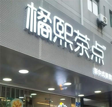 橘熙茶点加盟店形象图