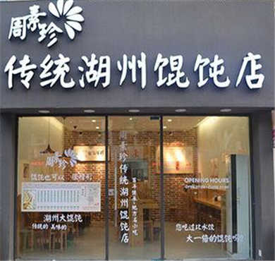 周素珍馄饨加盟店形象图