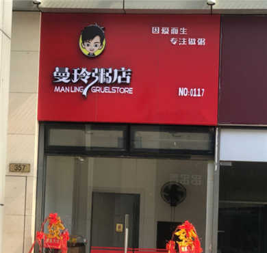 曼玲粥店加盟店形象图