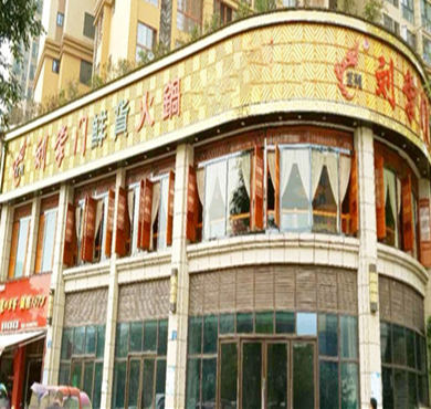 刘掌门鲜货火锅加盟店形象图