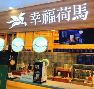 幸福荷马奶茶加盟店形象图