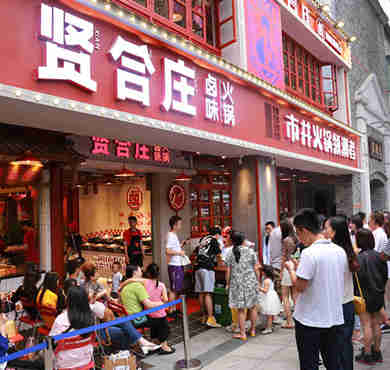 贤合庄火锅加盟店形象图