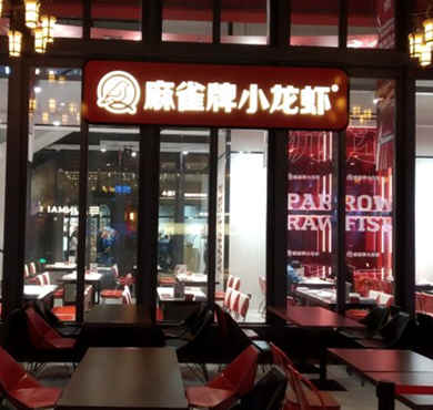 麻雀牌小龙虾加盟店形象图