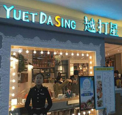 越打星YuetDaSing加盟店形象图