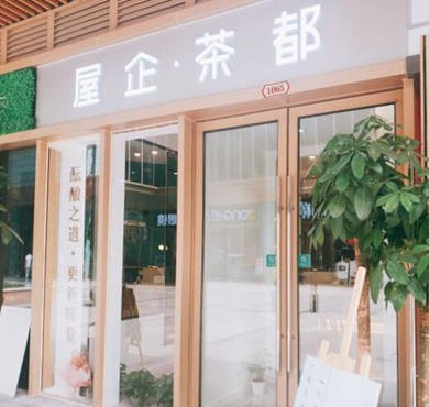 屋企茶都加盟店形象图