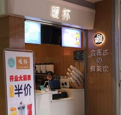 暖杯茶饮加盟店形象图