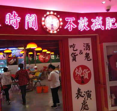 烧货煮厂加盟店形象图