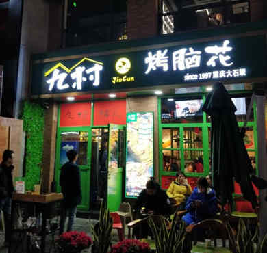 九村烤脑花加盟店形象图