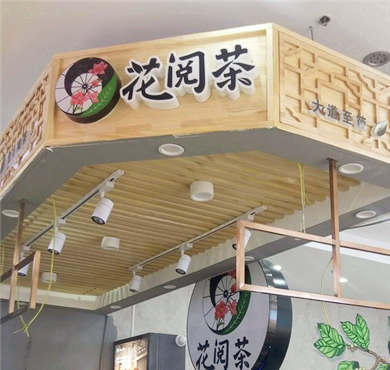 花阅茶加盟店形象图