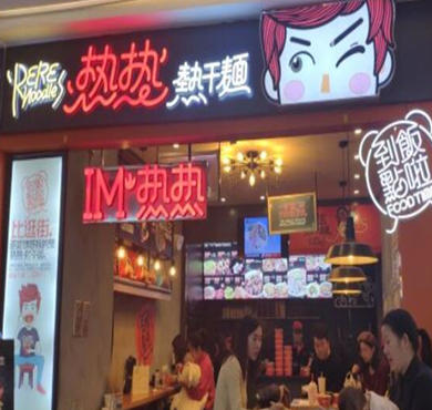 热热热干面加盟店形象图