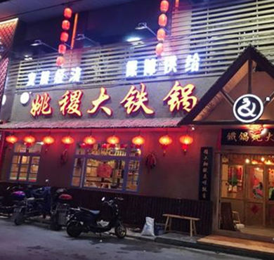 姚稷大铁锅加盟店形象图