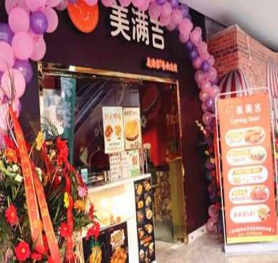 美满吉炸鸡汉堡加盟店形象图