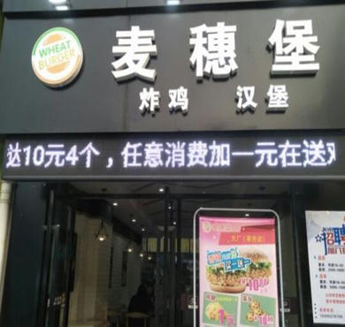 麦穗堡炸鸡汉堡加盟店形象图