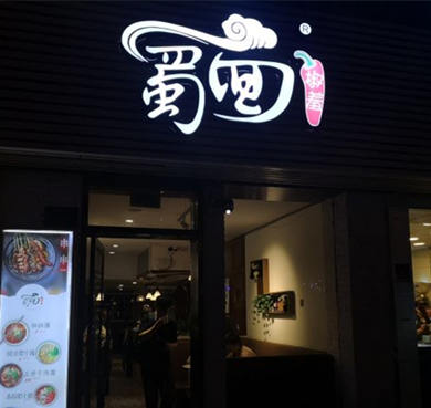 蜀面椒羞加盟店形象图