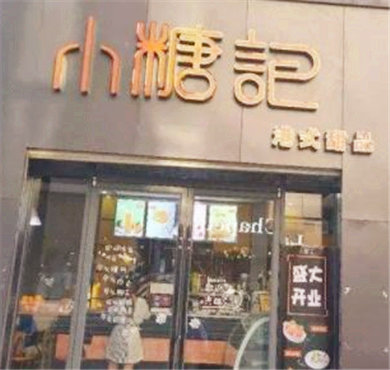 小糖记加盟店形象图