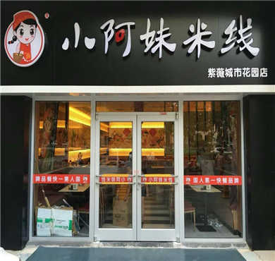 小阿妹米线加盟店形象图