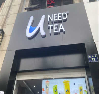 需要茶加盟店形象图