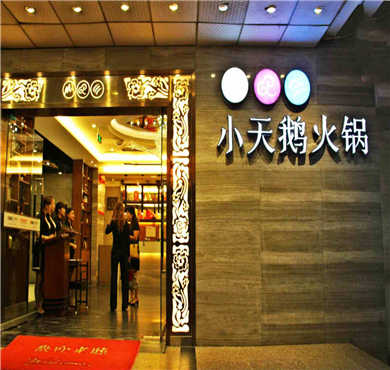 小天鹅火锅加盟店形象图