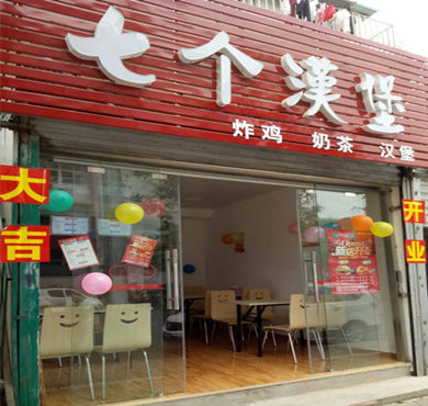 七个汉堡加盟店形象图