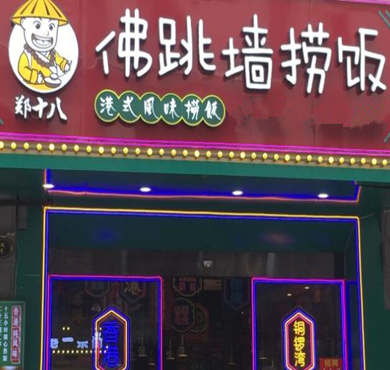 郑十八佛跳墙捞饭加盟店形象图