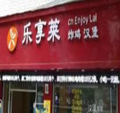 乐享莱炸鸡汉堡加盟店形象图