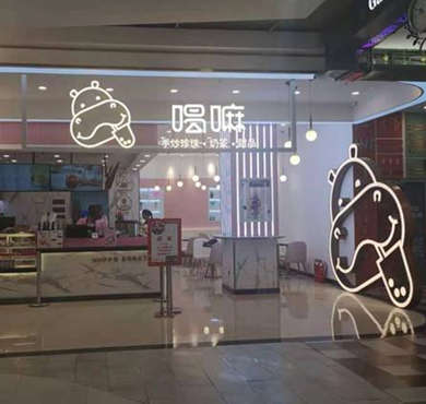 喝嘛奶茶加盟店形象图