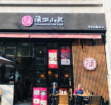 蒲石小点加盟店形象图