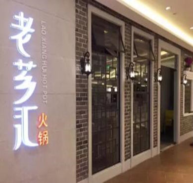 老芗汇火锅加盟店形象图